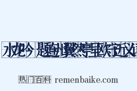 水龙吟·题连州翼然亭呈欧守近义词是什么意思的图片